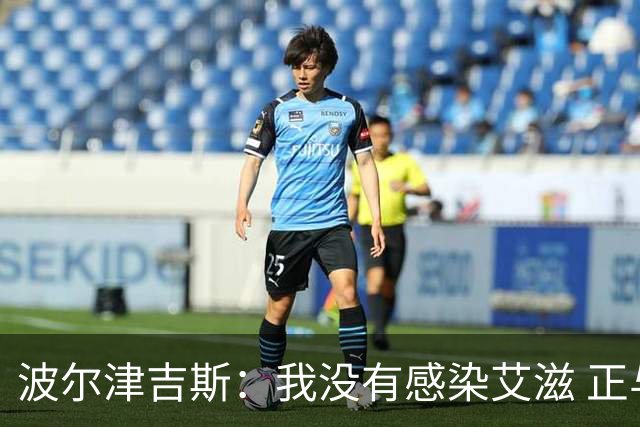 波尔津吉斯：我没有感染艾滋 正与专家商讨康复方法