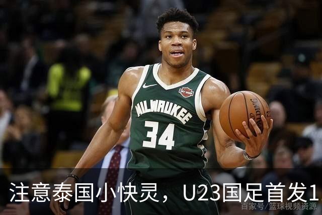 注意泰国小快灵，U23国足首发11人预测，向余望替王钰栋，5将别拿黄牌