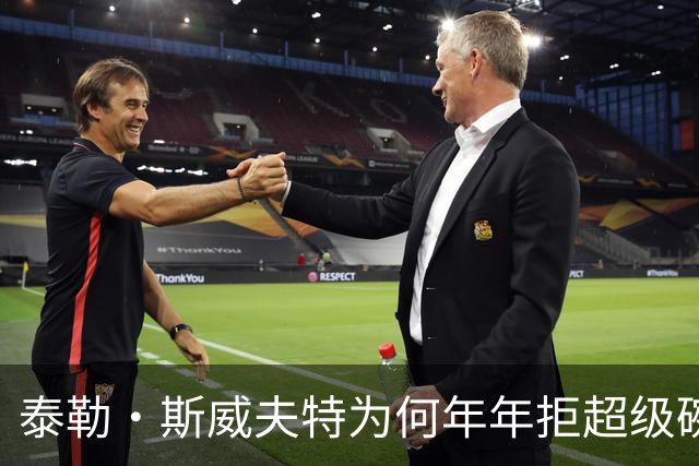 泰勒·斯威夫特为何年年拒超级碗中场秀？她亲口说了原因