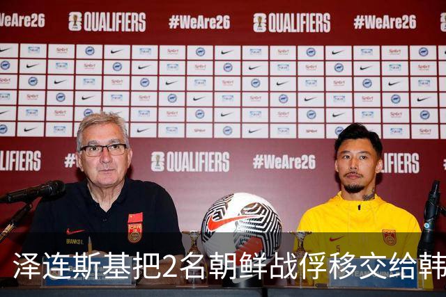 泽连斯基把2名朝鲜战俘移交给韩国，李在明怒了 ，别拖韩国下水