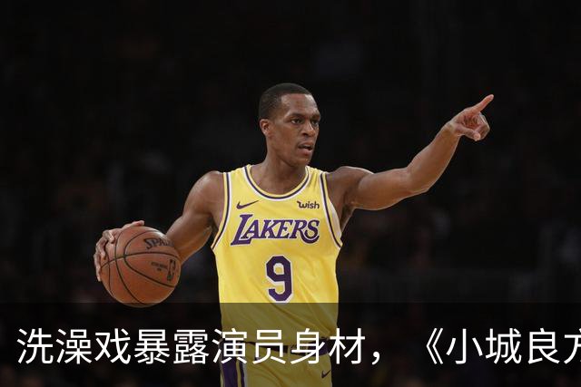 洗澡戏暴露演员身材，《小城良方》肖战VS《早晨晴朗》井柏然，差别明显