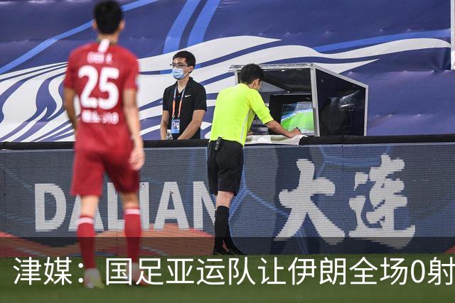 津媒：国足亚运队让伊朗全场0射正，显示安东尼奥防反战术正确