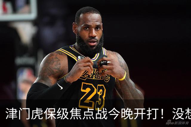 津门虎保级焦点战今晚开打！没想到主帅于根伟赛前这样说，很有打算