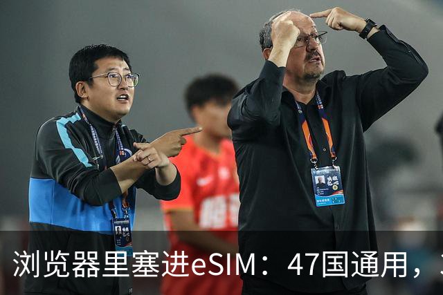 浏览器里塞进eSIM：47国通用，3GB免费3天