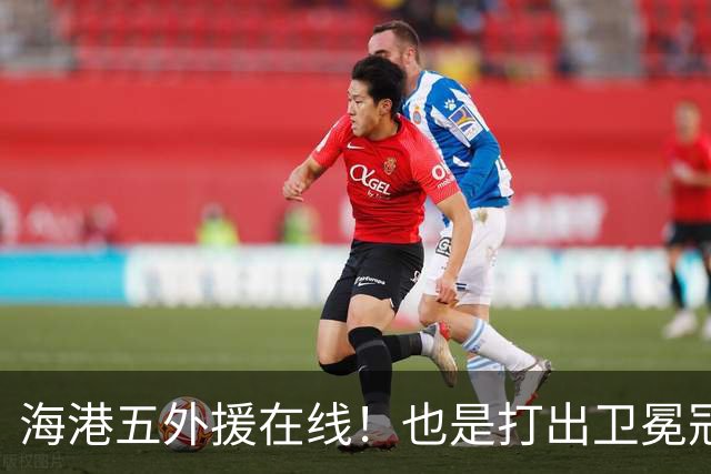 海港五外援在线！也是打出卫冕冠军实力 安佩姆 梅伦多 莱昂都有进球