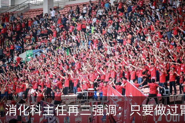 消化科主任再三强调：只要做过胃肠镜检查，患者一定多加关注7点
