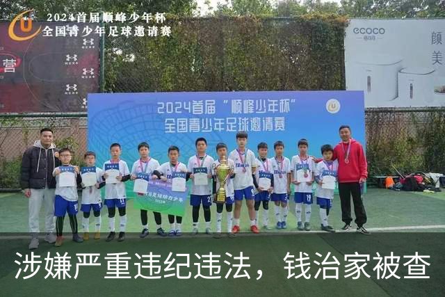 涉嫌严重违纪违法，钱治家被查