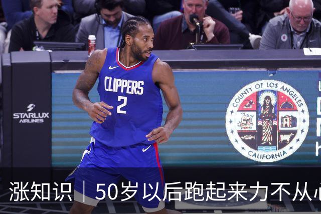 涨知识｜50岁以后跑起来力不从心？你知道什么被偷走了吗
