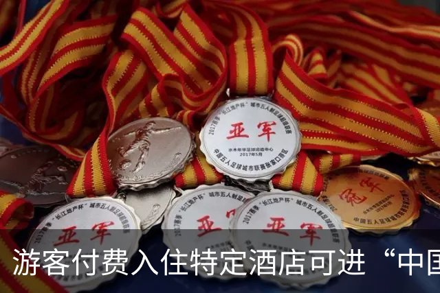 游客付费入住特定酒店可进“中国天眼”核心区，中科院通报