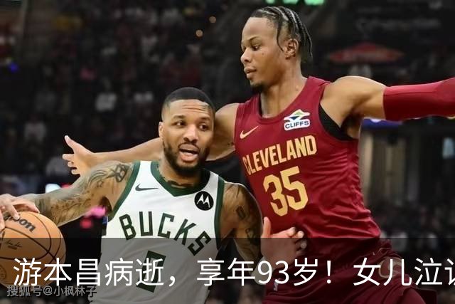 游本昌病逝，享年93岁！女儿泣诉：拍完《繁花》后5年没走出来
