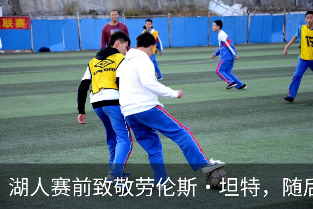 湖人赛前致敬劳伦斯·坦特，随后114比110击败国王