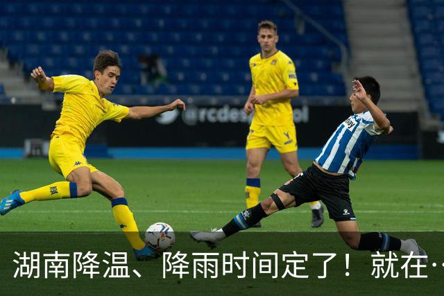 湖南降温、降雨时间定了！就在……