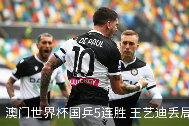澳门世界杯国乒5连胜 王艺迪丢局马龙陈梦4-0横扫