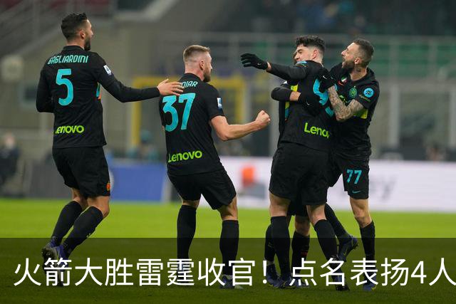 火箭大胜雷霆收官！点名表扬4人，双鬼拍门回归，强强对话显优势