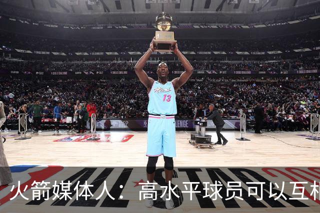 火箭媒体人：高水平球员可以互相影响，上赛季火箭被伤病拖累了