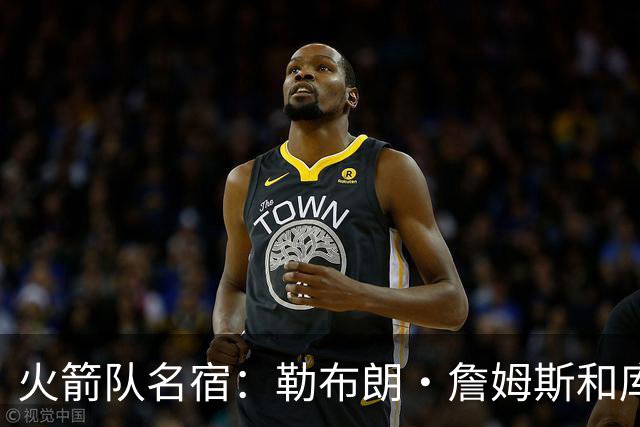 火箭队名宿：勒布朗·詹姆斯和库里退役后，文班亚马将统治NBA