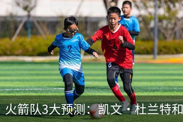 火箭队3大预测：凯文·杜兰特和伊梅·乌多卡迎来关键赛季