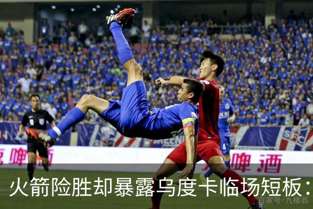 火箭险胜却暴露乌度卡临场短板：杜兰特末7分钟近乎隐身折返跑