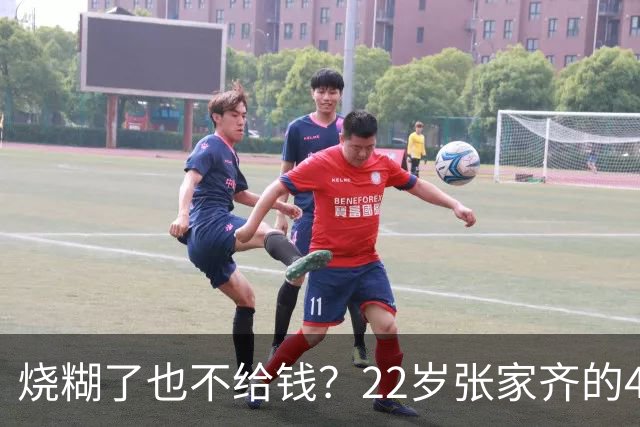 烧糊了也不给钱？22岁张家齐的400万，母亲凭什么攥着不放