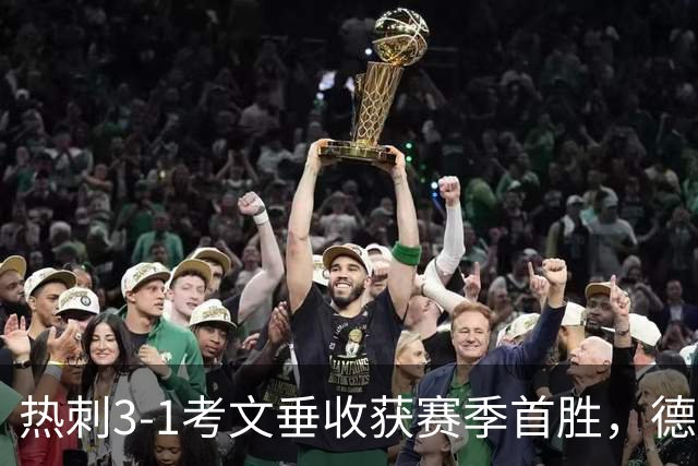 热刺3-1考文垂收获赛季首胜，德泽尔比率队脱离降级区