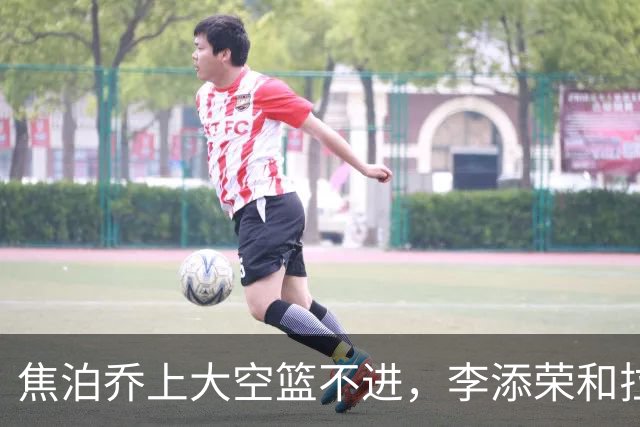 焦泊乔上大空篮不进，李添荣&拉塞尔7记三分领先18分打停广东