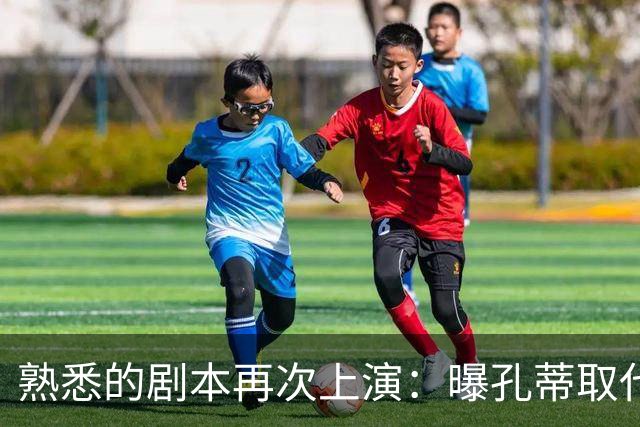熟悉的剧本再次上演：曝孔蒂取代卡里克，曼联又要换帅了