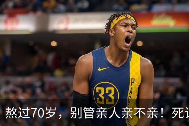 熬过70岁，别管亲人亲不亲！死记这几句老话，晚年基本不遭罪