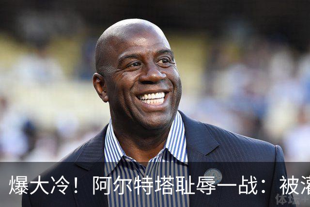 爆大冷！阿尔特塔耻辱一战：被灌3球，英超卫冕冠军罕见崩盘，赛季首败