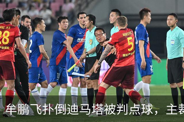 牟鹏飞扑倒迪马塔被判点球，主裁查看VAR后取消点球判罚