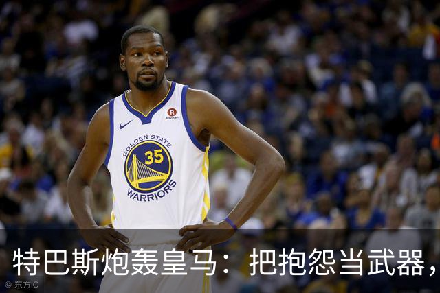 特巴斯炮轰皇马：把抱怨当武器，这套手法像戈培尔