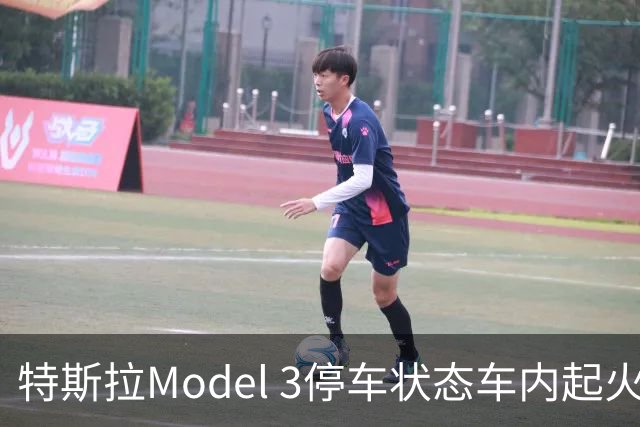 特斯拉Model 3停车状态车内起火 三星手机成怀疑对象