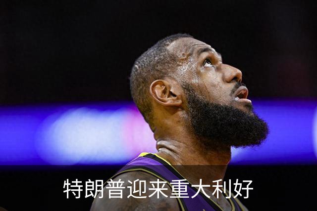 特朗普迎来重大利好