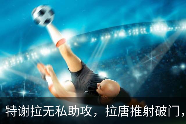 特谢拉无私助攻，拉唐推射破门，申花1-0玉昆