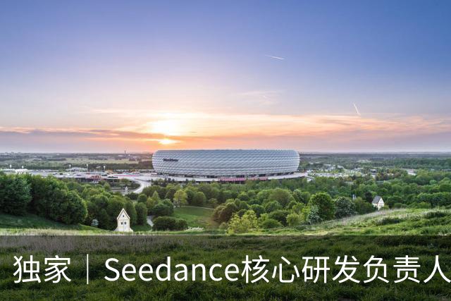 独家｜Seedance核心研发负责人周畅被曝离职？接近字节人士否认