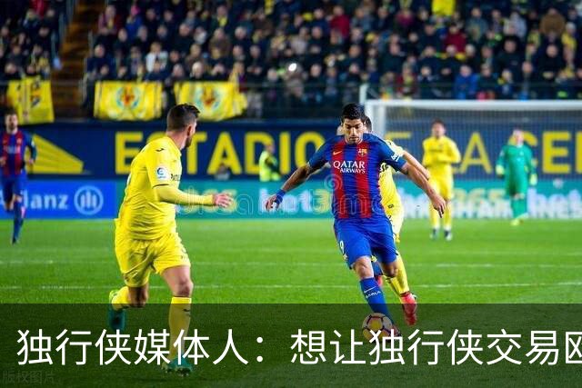 独行侠媒体人：想让独行侠交易欧文 至少得两个首轮+年轻球员