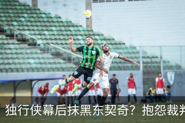 独行侠幕后抹黑东契奇？抱怨裁判+17失误是黑？缺乏自律+眼神防守呢