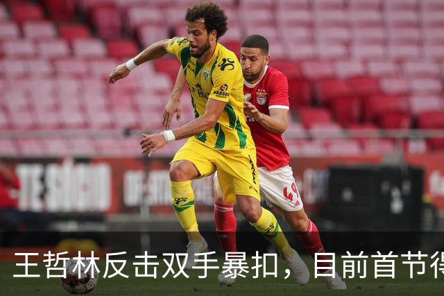 王哲林反击双手暴扣，目前首节得到6分4篮板