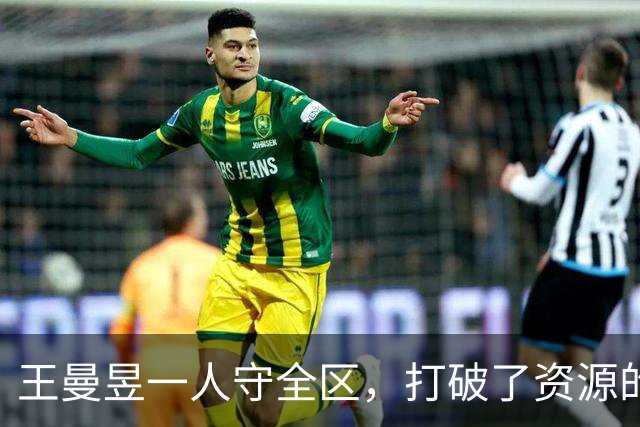王曼昱一人守全区，打破了资源的垄断，实现了孙颖莎粉丝的愿望