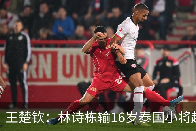 王楚钦：林诗栋输16岁泰国小将超出所有人想象！场上真可能会失控
