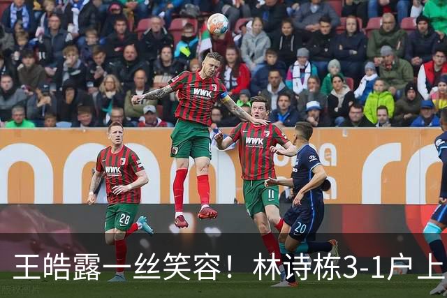 王皓露一丝笑容！林诗栋3-1户上取关键分 两度开场落后逆转超坚韧
