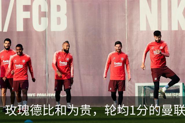 玫瑰德比和为贵，轮均1分的曼联仍在缓慢蠕动