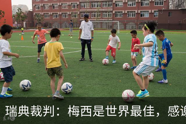 瑞典裁判：梅西是世界最佳，感谢自己曾有机会近距离看他踢球