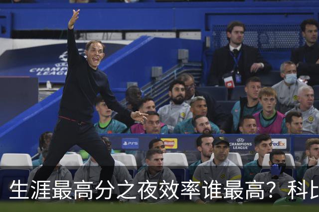 生涯最高分之夜效率谁最高？科比81分用了46次出手，杜兰特真实命中率超8成
