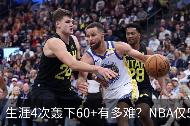 生涯4次轰下60+有多难？NBA仅5人做到，现役2人，利拉德超乔丹