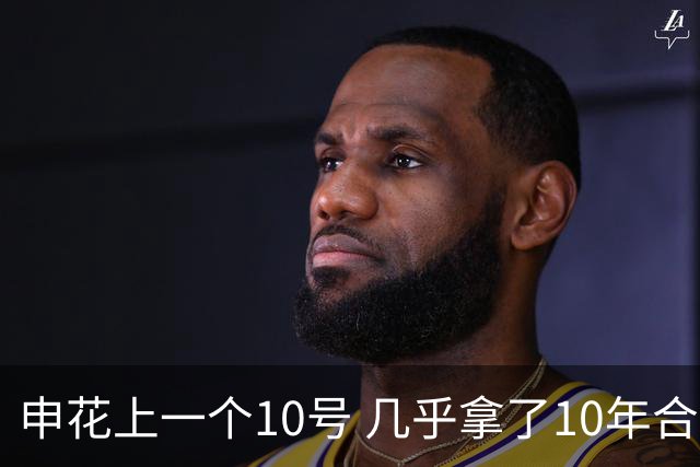 申花上一个10号 几乎拿了10年合同 现在10号已拿过4年合约 特谢拉还会再续约