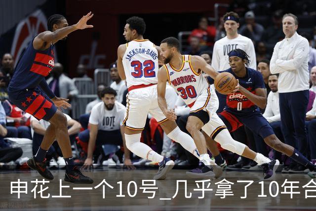 申花上一个10号 几乎拿了10年合同 现在10号已拿过4年合约 特谢拉还会再续约