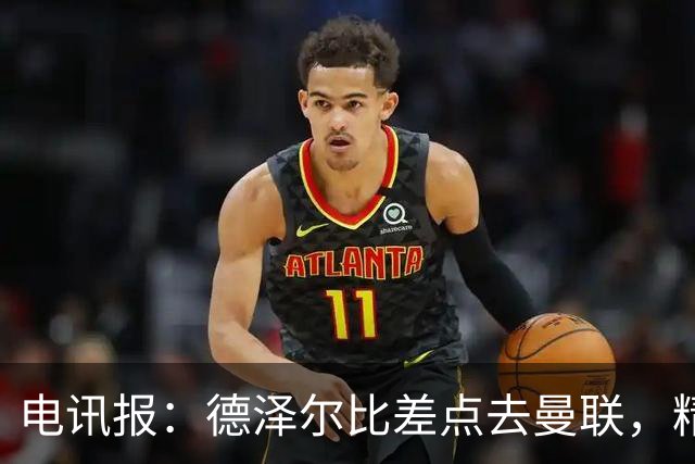电讯报：德泽尔比差点去曼联，精英教练圈认为他踢着最进步的足球