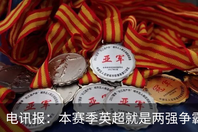 电讯报：本赛季英超就是两强争霸，曼城个人能力强阿森纳运转顺畅