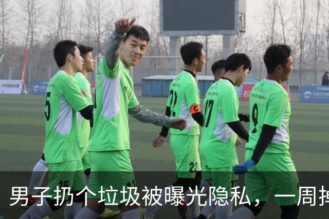 男子扔个垃圾被曝光隐私，一周掉出几次避孕套，这你受得了吗