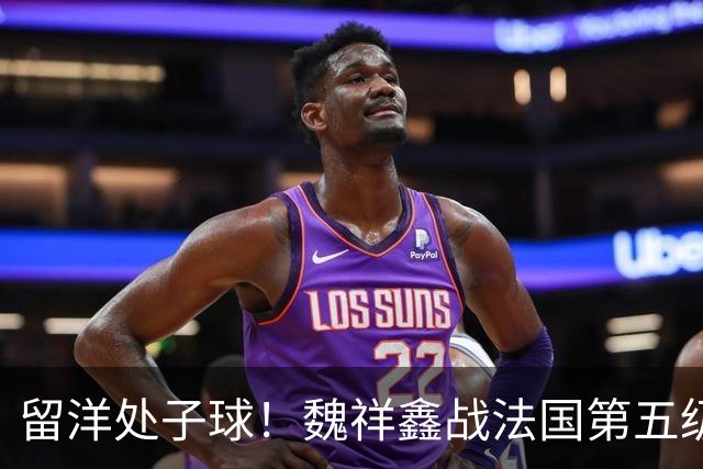 留洋处子球！魏祥鑫战法国第五级联赛 为欧塞尔B队破门